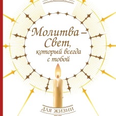 Молитва &mdash; Свет который всегда с тобой. Самые сильные народные молитвы