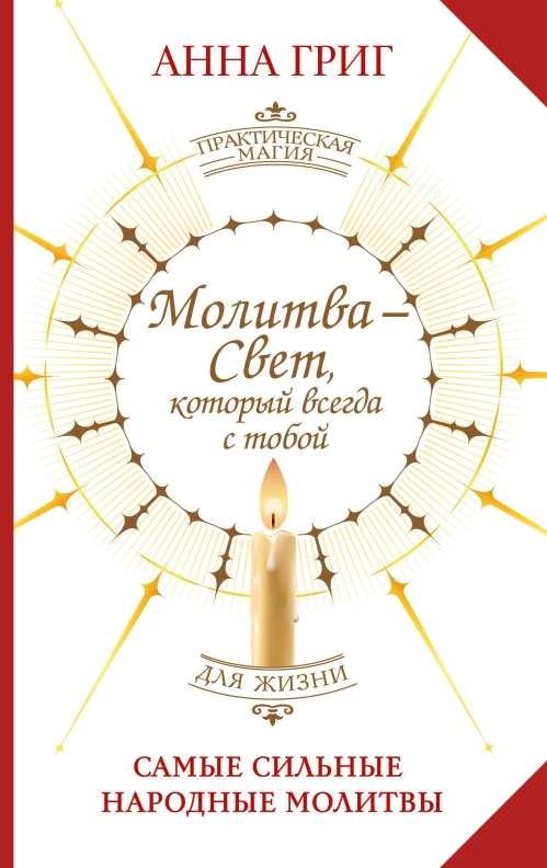 Молитва &mdash; Свет который всегда с тобой. Самые сильные народные молитвы