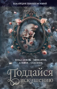 Коллекция темных историй. Поддайся искушению. Второе издание