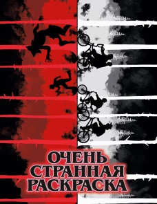 Очень странная раскраска