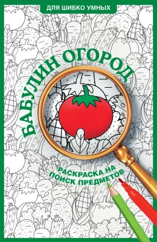 Бабулин огород. Раскраска на поиск предметов