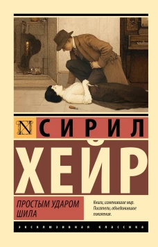 Простым ударом шила