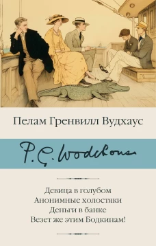Девица в голубом. Анонимные холостяки. Деньги в банке. Везет же этим Бодкинам!