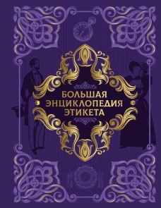 Большая энциклопедия этикета