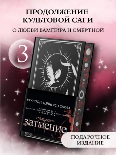 Затмение (подарочное издание)