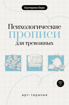 Психологические прописи для тревожных