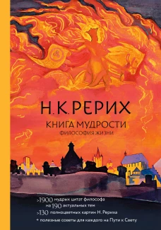 Книга мудрости. Философия жизни