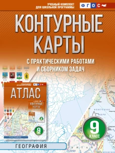 Контурные карты 9 класс. География. ФГОС (Россия в новых границах)!