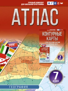 Атлас 7 класс. География. ФГОС (Россия в новых границах)!