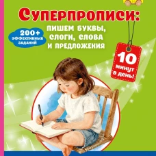 Суперпрописи: пишем буквы слоги слова и предложения