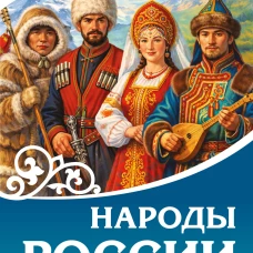 Народы России. История и культура