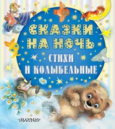 Сказки на ночь стихи и колыбельные