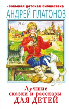 Лучшие сказки и рассказы для детей