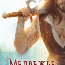 Медвежье сердце