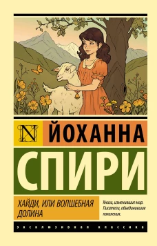 Хайди или Волшебная долина
