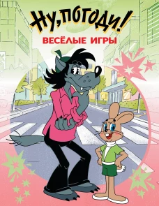 Ну погоди! Весёлые игры