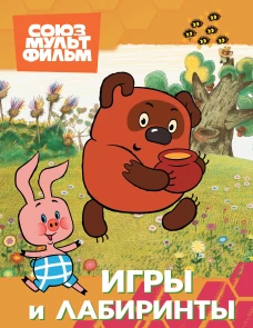 Винни. Игры и лабиринты