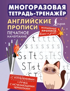 Английские прописи. Печатное начертание. Многоразовая тетрадь-тренажёр