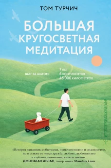 Большая кругосветная медитация. Шаг за шагом: 7 лет 6 континентов 45 000 километров