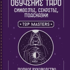 Обучение таро: символы секреты подсказки. Полное руководство по интерпретации и значениям