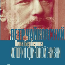 Чайковский. История одинокой жизни