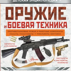 Оружие и боевая техника