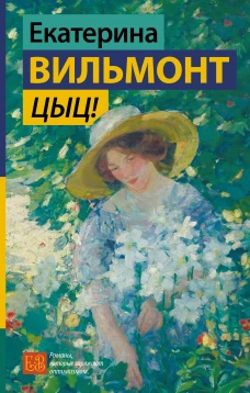 Цыц!