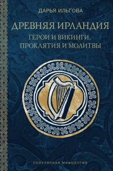 Древняя Ирландия: герои и викинги проклятия и молитвы