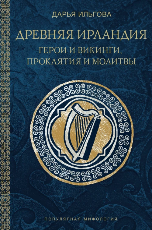 Древняя Ирландия: герои и викинги проклятия и молитвы
