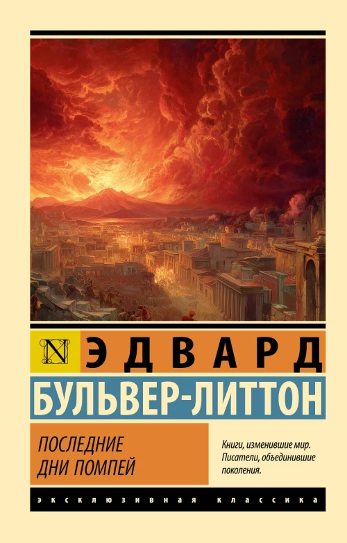 Последние дни Помпей