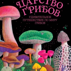Царство грибов