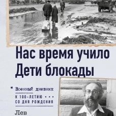 Нас время учило. Дети блокады