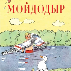 Мойдодыр. Рисунки А. Каневского