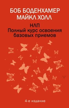 НЛП. Полный курс освоения базовых приемов. 4-е издание