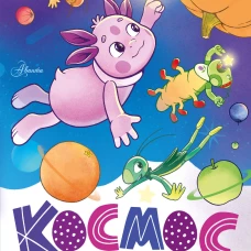 Космос с Лунтиком. Книга с окошками