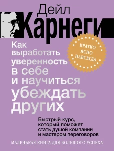 Как выработать уверенность в себе и научиться убеждать других. Быстрый курс который поможет стать душой компании и масте