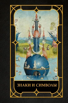 Знаки и символы