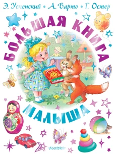 Большая книга малыша. Сказки стихи колыбельные