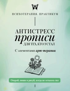 Антистресс прописи для тех кто устал. С элементами арт-терапии. Открой пиши и рисуй когда не осталось сил