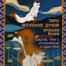 Таро японских духов &laquo;Проказы екаев&raquo;