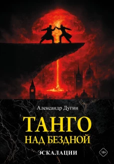 Танго над бездной. Эскалации