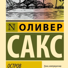 Остров дальтоников