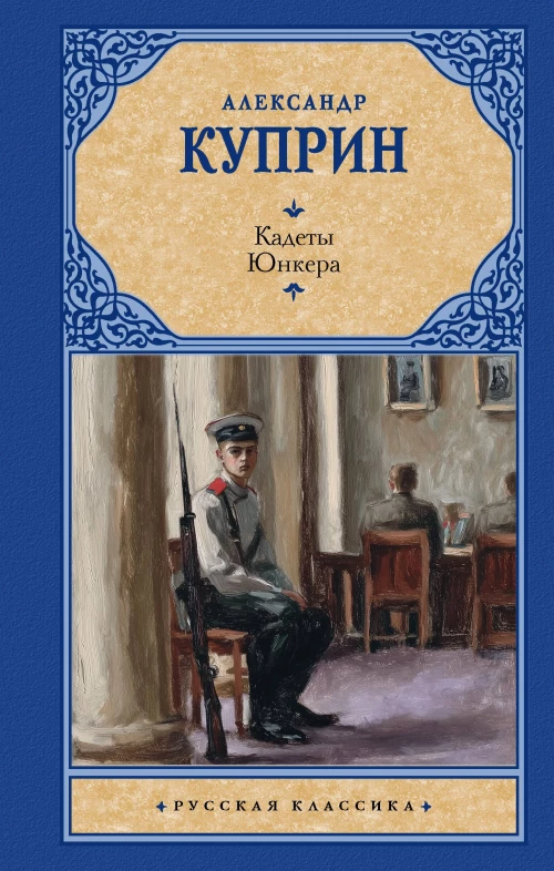 Кадеты. Юнкера