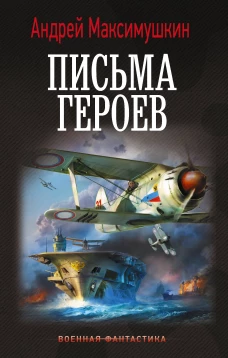 Письма героев