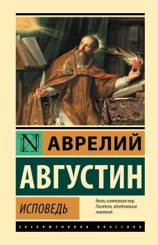 Исповедь