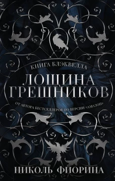 Лощина Грешников