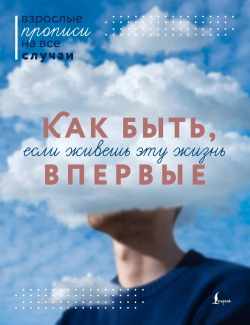 Как быть если живешь эту жизнь впервые. Прописи