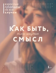 Как быть если ищешь смысл. Прописи
