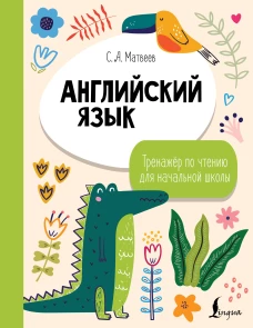 Английский язык. Тренажёр по чтению для начальной школы