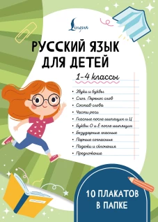 Русский язык для детей. 1-4 классы. 10 плакатов в папке